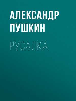 cover image of Русалка